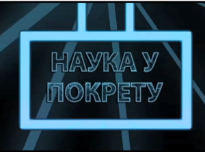 Наука у покрету: Нове технологије у образовању, II део