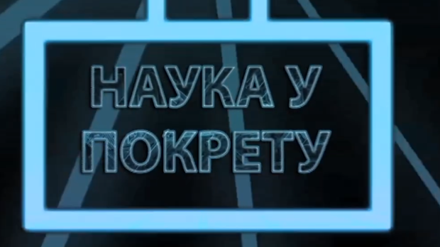 Наука у покрету: Нове технологије у образовању, II део (R)