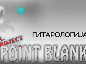 Концерт-Поинт бланк, Гитарологија-1.део