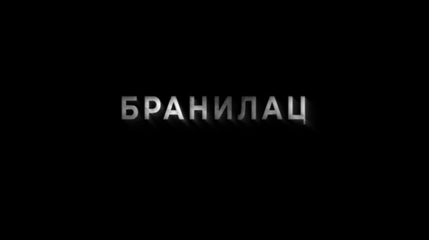 Бранилац 2, 2-12, (други део)