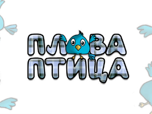 Плава птица: Март