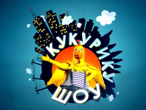 Кукурику шоу:	Књига главу чува