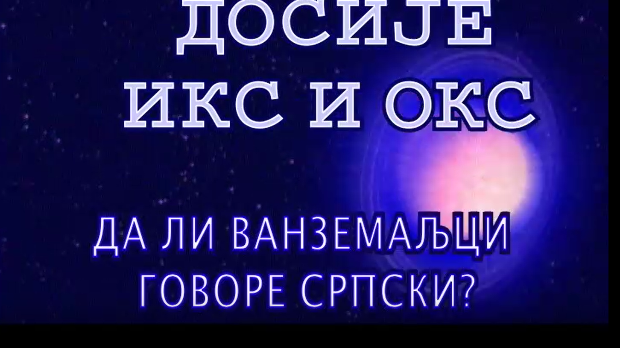 Досије Икс и Окс:	Дефинитивно страна реч