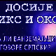 Досије Икс и Окс:	Кад млидијах мрети