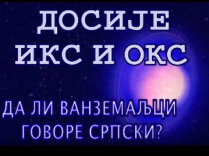 Досије Икс и Окс:	Кад млидијах мрети