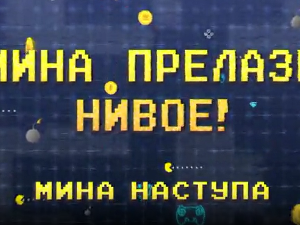 Мина прелази нивое:	Мина наступа