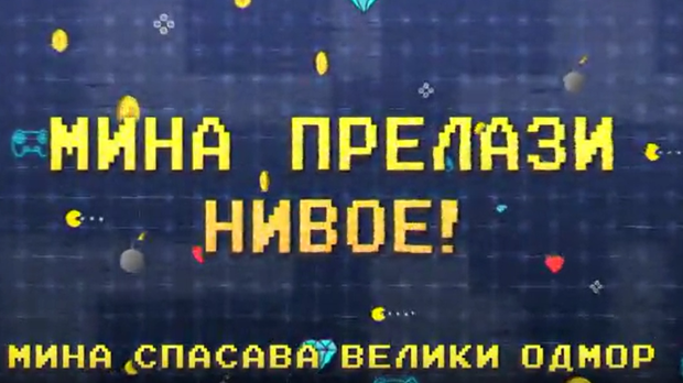 Мина прелази нивое:	Мина спасава велики одмор