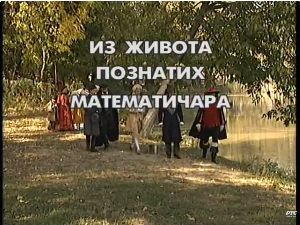 Из живота познатих математичара: Исак Њутн