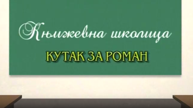 Књижевна школица:	Кутак за роман