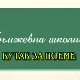 Књижевна школица:	Кутак за поему
