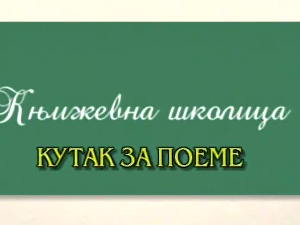Књижевна школица:	Кутак за поему