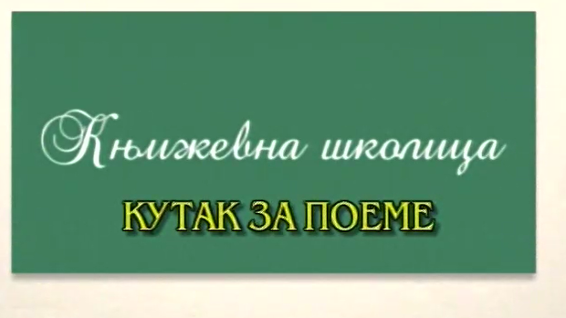 Књижевна школица:	Кутак за поему