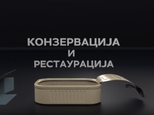 Конзервација и рестаурација:	Археологија