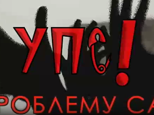 Упс! У проблему сам:	Адолесцентна криза