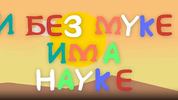 И без муке има науке ц.03	02-12