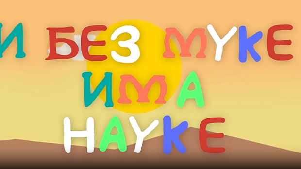 И без муке има науке ц.03	04-12