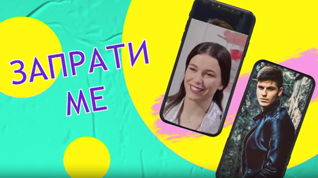 Запрати ме:	Тајни изазов