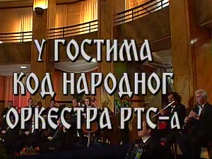 У гостима код Народног оркестра