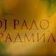 Јој Радо, јој Радмила