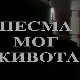 Песма мог живота