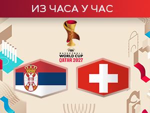 Србија на почетку нове етапе - Швајцарска први корак на Мундобаскету