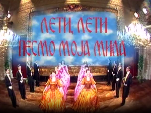 Лети, лети песмо моја мила 