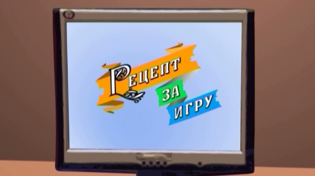 Рецепт за игру:	Царе царе говедаре