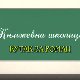 Књижевна школица:	Кутак за роман