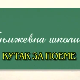 Књижевна школица:	Кутак за поему