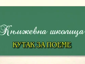 Књижевна школица:	Кутак за поему