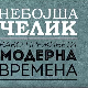 Небојша Челик шоу – како преживети модерна времена - Комуникације