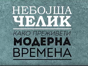 Небојша Челик – Како преживети модерна времена: Љубав и тиндер