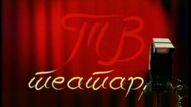 ТВ театар – Ајнштајнови снови