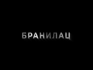 Бранилац 2, 7-12 (први део)