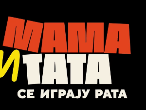 Мама и тата се играју рата 2, 1-10