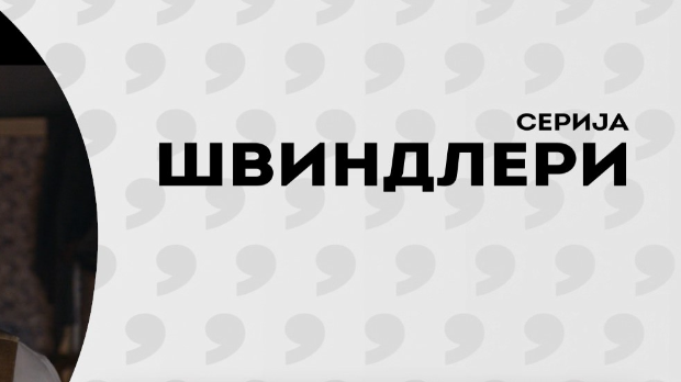 Швиндлери, 7-12