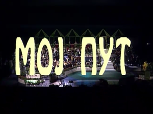 Концерт Бокија Милошевића "Мој пут"