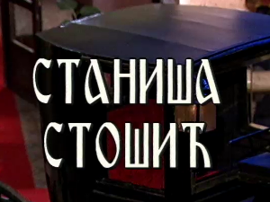 Постер Станише Стошића