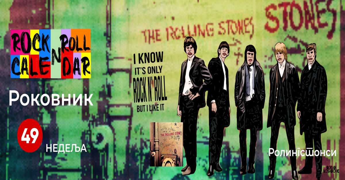 Роковник, 1. - 7. децембар: Ролингстонси су објавили албум "Beggars Banquet"