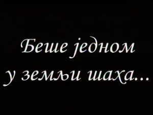 Беше једном у земљи шаха	