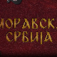 Моравска Србија:	Шест векова Манасије