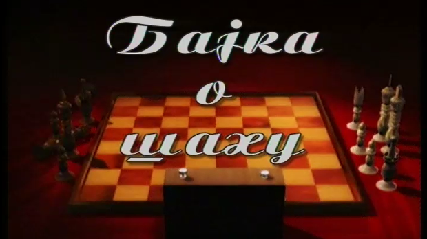 Бајка о шаху	