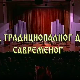 Од традиционалног до савременог