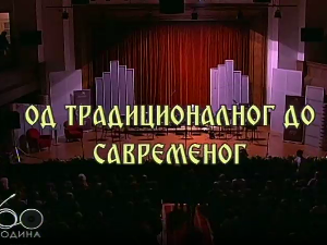 Од традиционалног до савременог