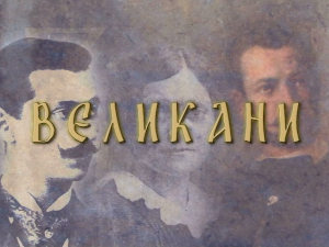 Великани-Петар Бојовић (1853-1945)