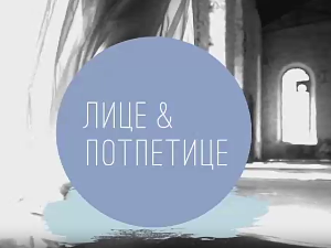 Лице и потпетице-Капути