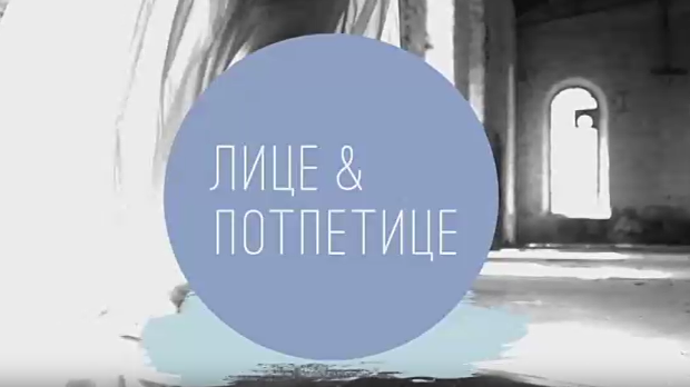 Лице и потпетице-Капути