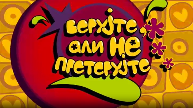 Верујте, али не претерујте:	Неправда