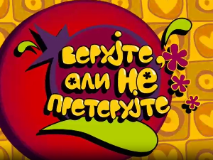 Верујте, али не претерујте:	Радозналост