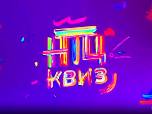 НТЦ квиз:	Трећа сезона, прва епизода